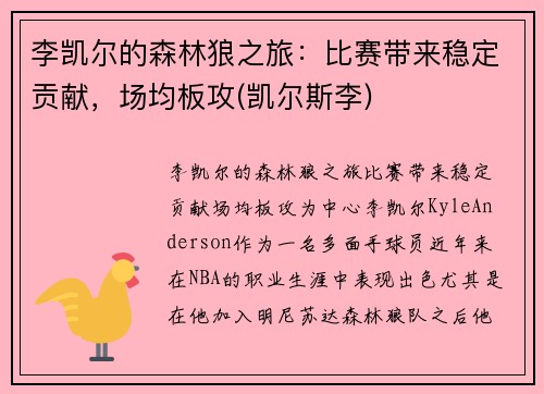 李凯尔的森林狼之旅：比赛带来稳定贡献，场均板攻(凯尔斯李)