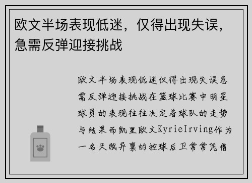 欧文半场表现低迷，仅得出现失误，急需反弹迎接挑战