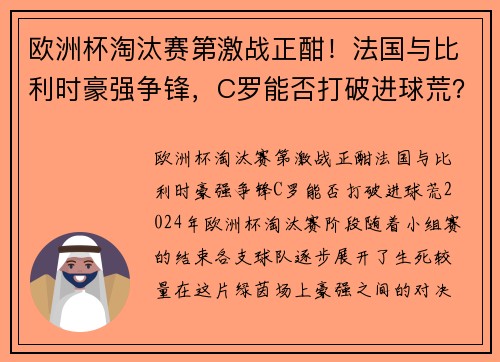 欧洲杯淘汰赛第激战正酣！法国与比利时豪强争锋，C罗能否打破进球荒？