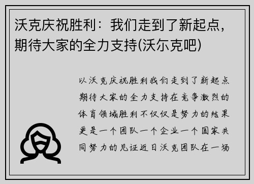 沃克庆祝胜利：我们走到了新起点，期待大家的全力支持(沃尓克吧)