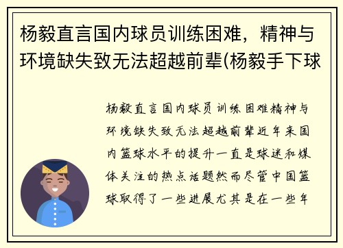 杨毅直言国内球员训练困难，精神与环境缺失致无法超越前辈(杨毅手下球员)