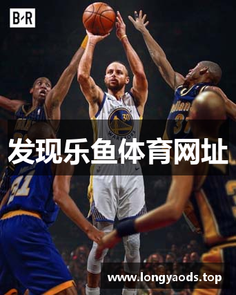 发现乐鱼体育网址
