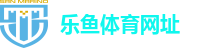 乐鱼体育_官方平台首页-登录入口-LEYU